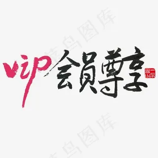电商黑色手写毛笔字VIP会员尊享