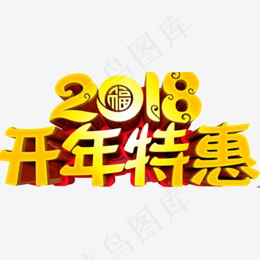 2018开年特惠展板设计(982*437px)psd模版下载