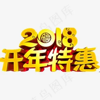 2018开年特惠展板设计