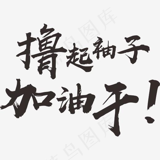 撸起袖子加油干艺术字