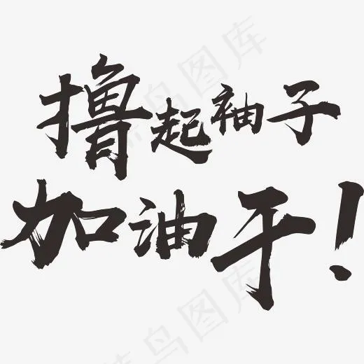 撸起袖子加油干艺术字(3183*2250px)psd模版下载