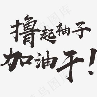 撸起袖子加油干艺术字