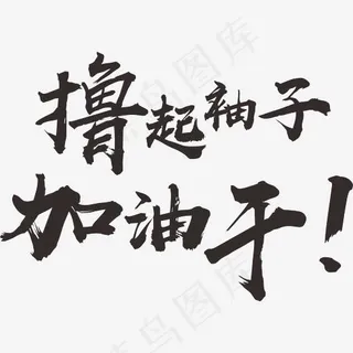 撸起袖子加油干艺术字
