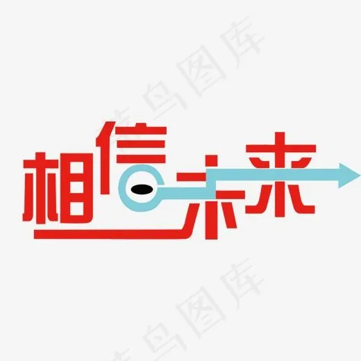 矢量艺术字相信未来,免抠元素艺术字(1500*489px)eps,ai矢量模版下载