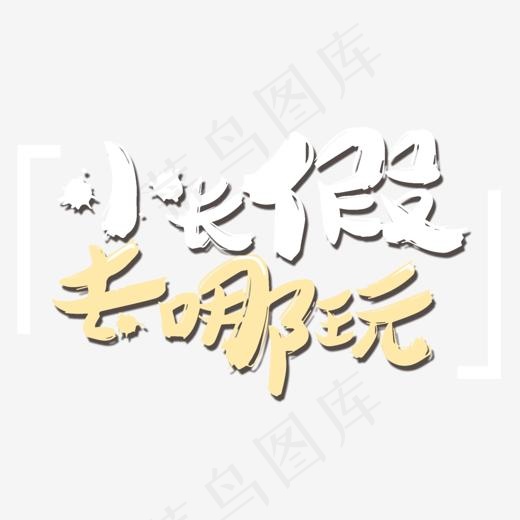 小长假去哪玩(1200*687px)psd模版下载
