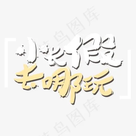 小长假去哪玩