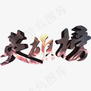 英雄榜优秀员工榜