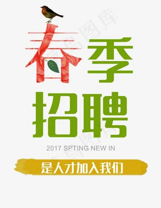 春季招聘(2055*2646px)psd模版下载