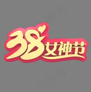 38妇女节电商促销