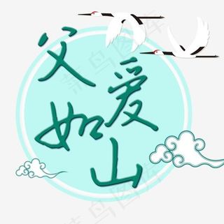 父爱如山艺术字