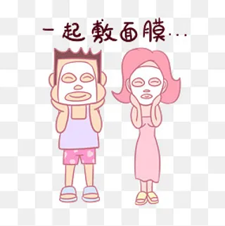 卡通七夕情侣表情包一起敷面膜PNG