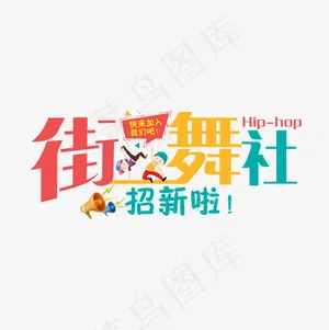 街舞社招新彩色卡通艺术字菜鸟图库