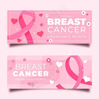 乳腺癌宣传横幅banner