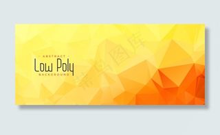 黄橙色低多边形抽象横幅banner设计