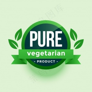 纯素食产品绿叶标签