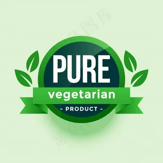 纯素食产品绿叶标签