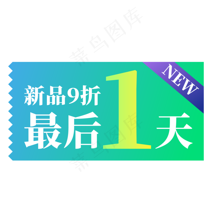 电商标签新品9折蓝色创意价格标签ai矢量模版下载