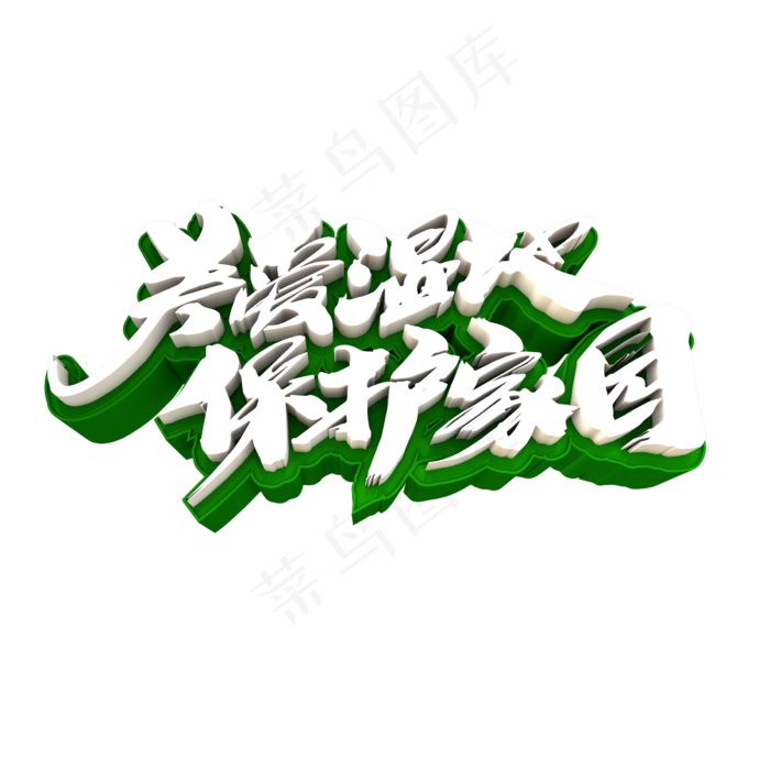 关爱湿地保护家园创意立体字设计(2400X2400(DPI:72))psd模版下载