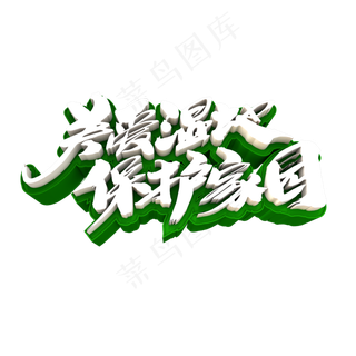 关爱湿地保护家园创意立体字设计