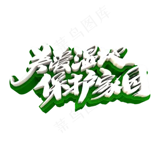 关爱湿地保护家园创意立体字设计