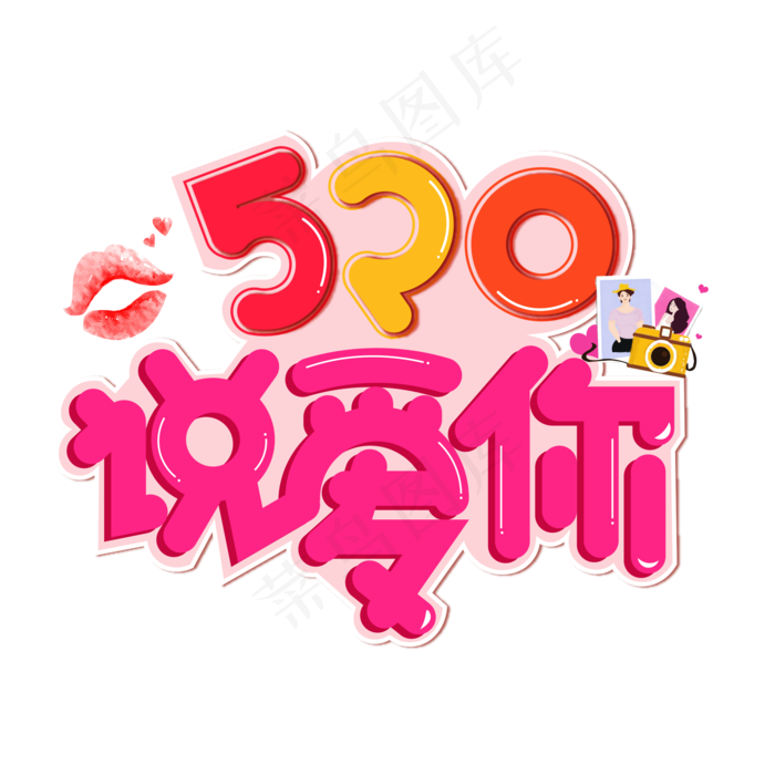 520说爱你彩色卡通艺术字(2000X2000(DPI:150))psd模版下载