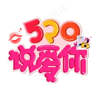 520说爱你彩色卡通艺术字