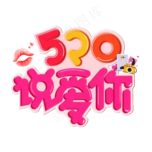 520说爱你彩色卡通艺术字