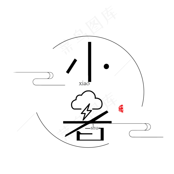 黑色小暑字体设计(2063X2063(DPI:300))psd模版下载