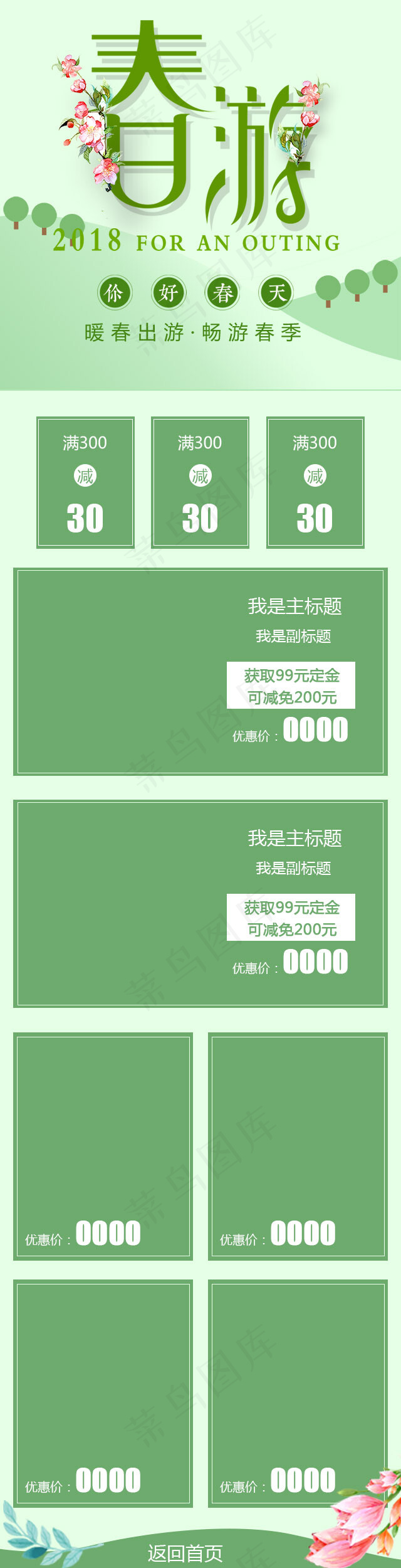 春游绿色出行移动端装修