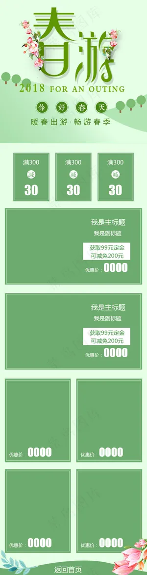 春游绿色出行移动端装修