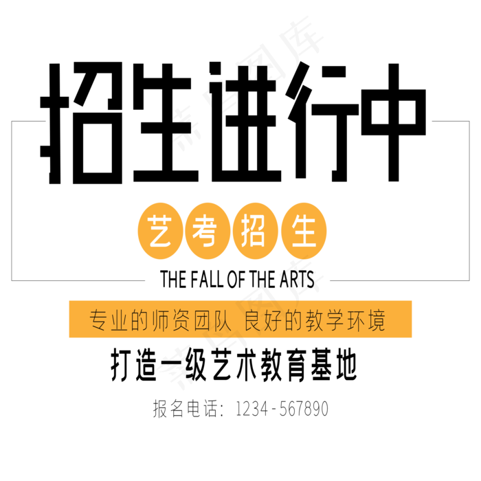 招生进行中艺术字
