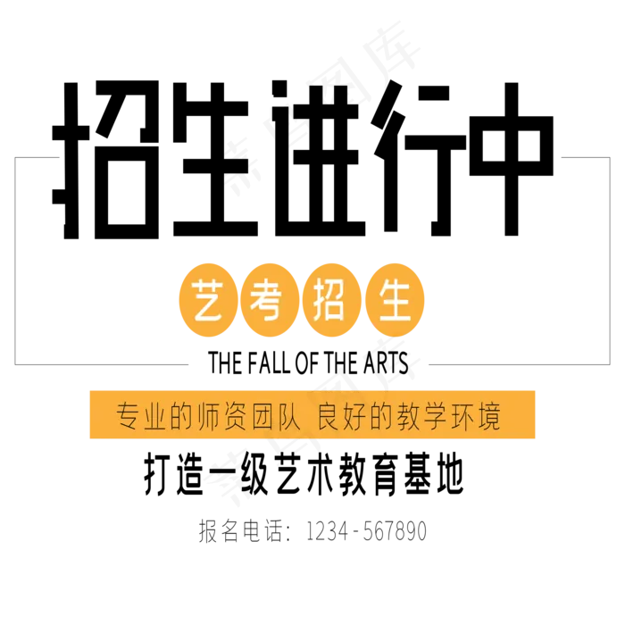 招生进行中艺术字ai矢量模版下载