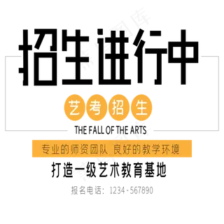 招生进行中艺术字