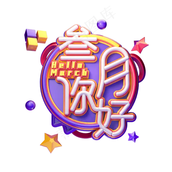 C4D艺术字三月你好字体元素(2000X2000(DPI:149))psd模版下载