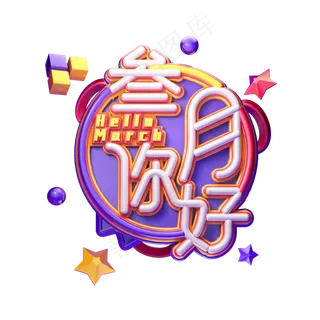 C4D艺术字三月你好字体元素