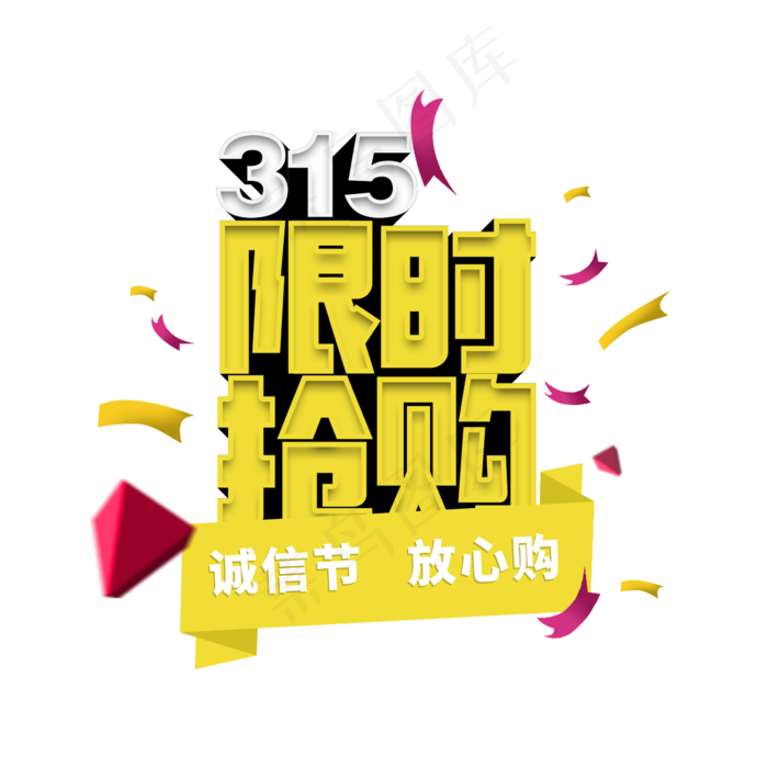 315限时抢购立体字(2345X2345(DPI:150))psd模版下载