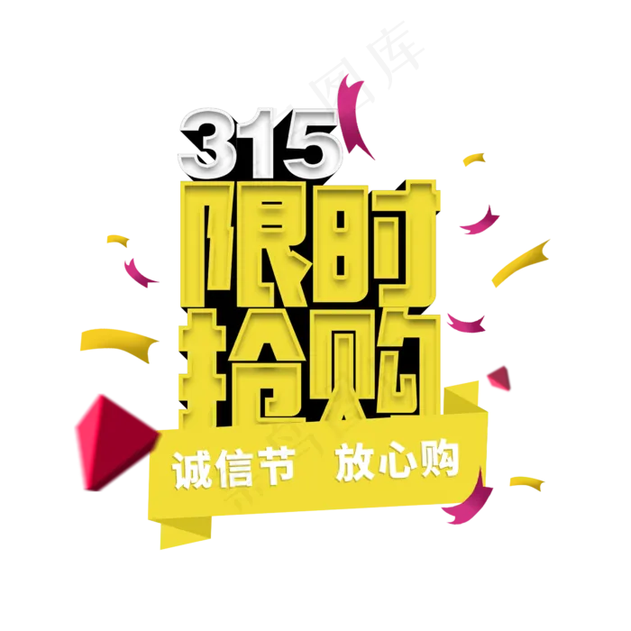 315限时抢购立体字