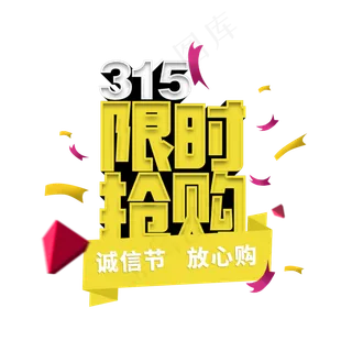 315限时抢购立体字