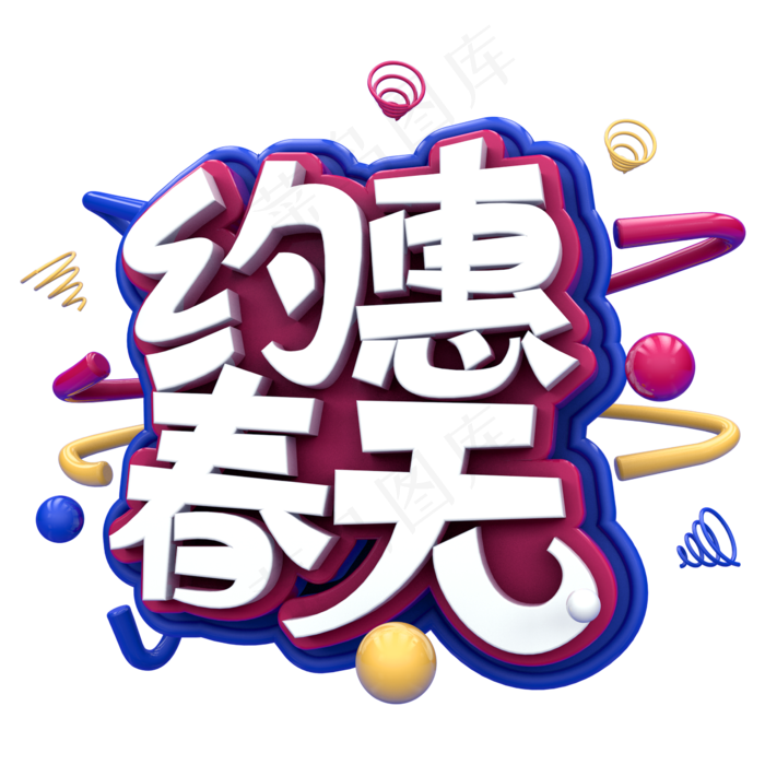 约惠春天C4D(2345X2345(DPI:150))psd模版下载