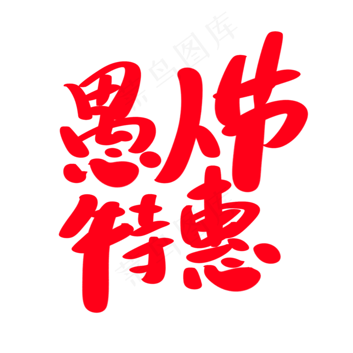 愚人节特惠创意艺术字设计(2000X2000(DPI:300))psd模版下载