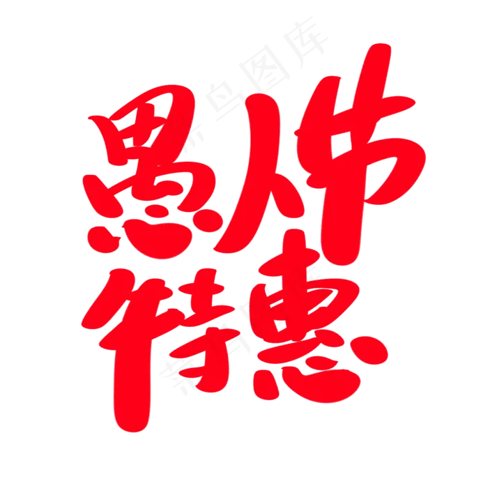 愚人节特惠创意艺术字设计(2000X2000(DPI:300))psd模版下载
