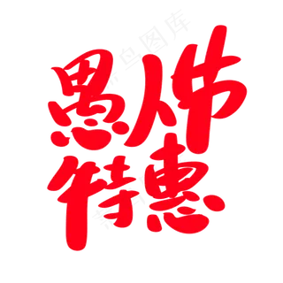 愚人节特惠创意艺术字设计