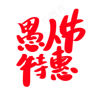 愚人节特惠创意艺术字设计