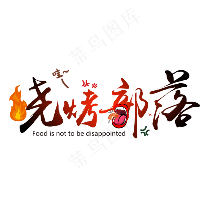 创意毛笔字烧烤部落艺术字(2000X2000(DPI:150))psd模版下载