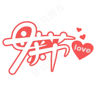 母亲节卡通字