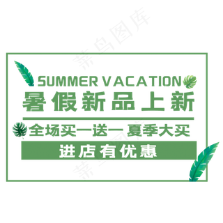 暑假新品上新