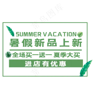 暑假新品上新