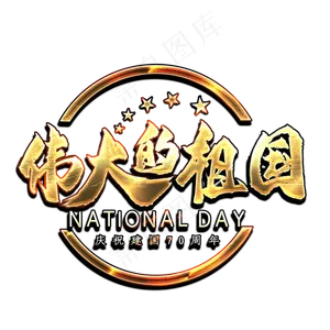 伟大的祖国金色艺术字