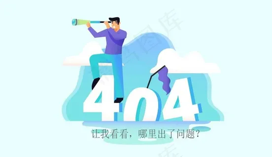 404网络连接错误界面