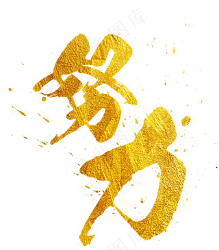 努力毛笔艺术字